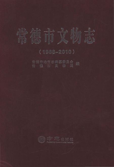 《常德市文物志》.pdf电子版_湖南省志