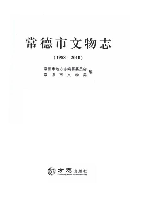 《常德市文物志》.pdf电子版_湖南省志插图1
