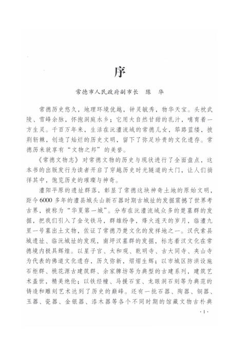 《常德市文物志》.pdf电子版_湖南省志插图5