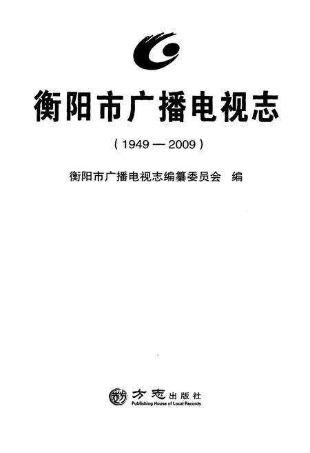 《衡阳市广播电视志1949-2009》.pdf电子版_湖南省志插图1