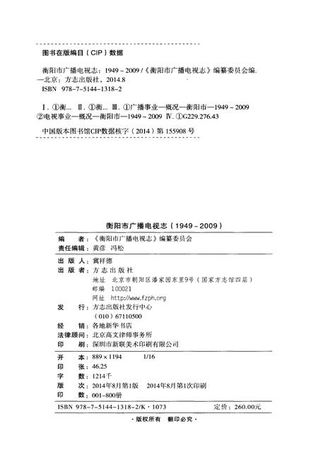 《衡阳市广播电视志1949-2009》.pdf电子版_湖南省志插图2