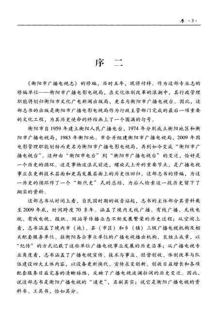 《衡阳市广播电视志1949-2009》.pdf电子版_湖南省志插图5