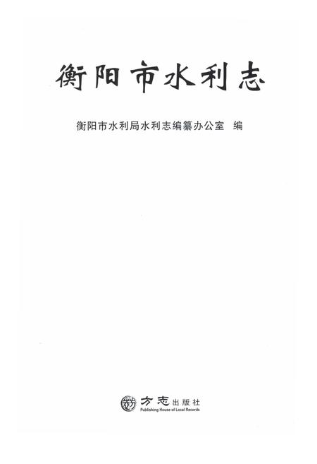 《衡阳市水利志》.pdf电子版_湖南省志插图1