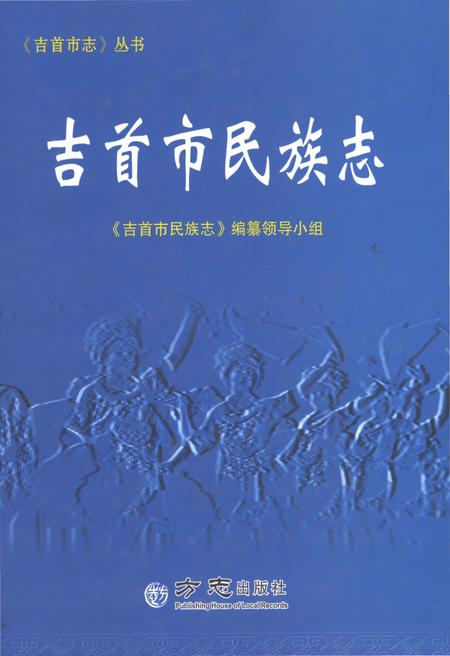 《吉首市民族志》.pdf电子版_湖南省志