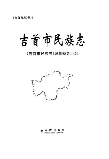 《吉首市民族志》.pdf电子版_湖南省志插图1