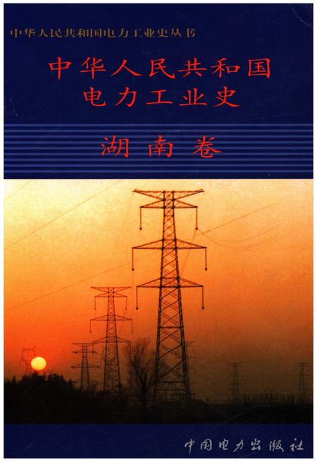 《中华人民共和国电力工业史 湖南卷》.pdf电子版_湖南省志
