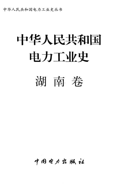 《中华人民共和国电力工业史 湖南卷》.pdf电子版_湖南省志预览图1