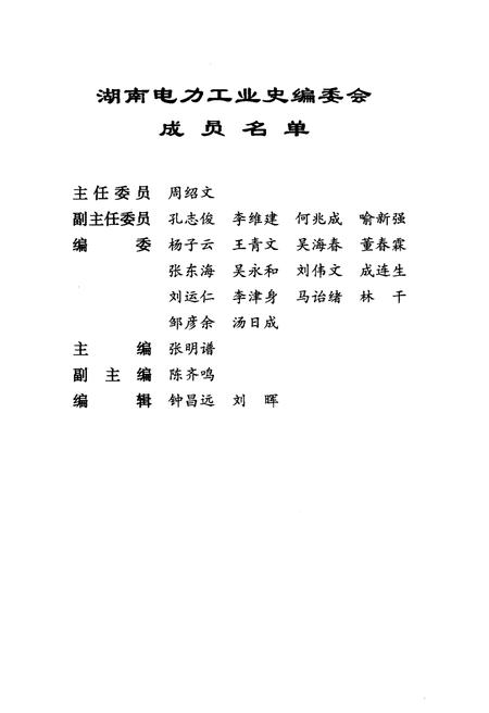 《中华人民共和国电力工业史 湖南卷》.pdf电子版_湖南省志预览图5