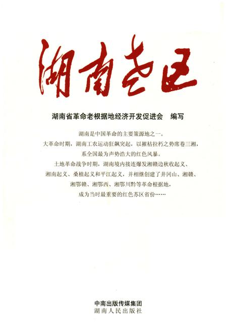 《湖南老区》.pdf电子版_湖南省志