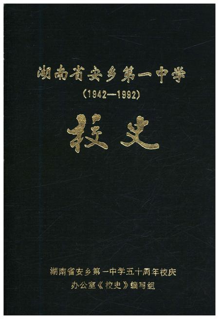 《湖南省安乡第一中学校史 1942-1992》.pdf电子版_湖南省志