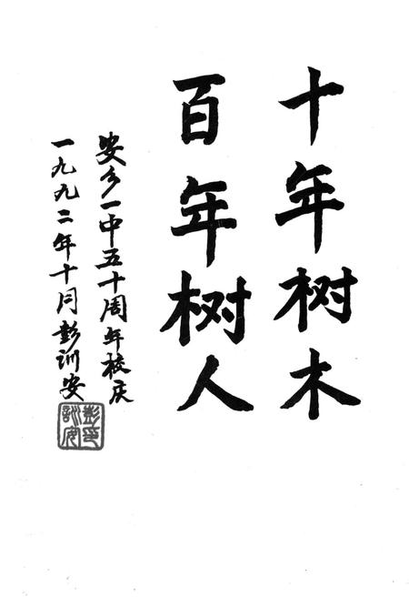 《湖南省安乡第一中学校史 1942-1992》.pdf电子版_湖南省志插图3