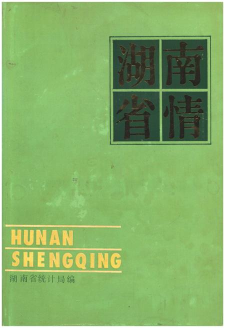 《湖南省情》.pdf电子版_湖南省志