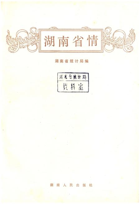 《湖南省情》.pdf电子版_湖南省志插图1 《湖南省情》.pdf电子版_湖南省志插图1