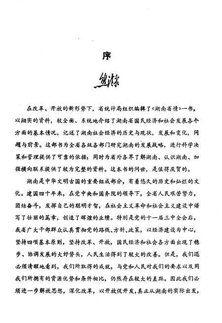 《湖南省情》.pdf电子版_湖南省志插图4 《湖南省情》.pdf电子版_湖南省志插图4