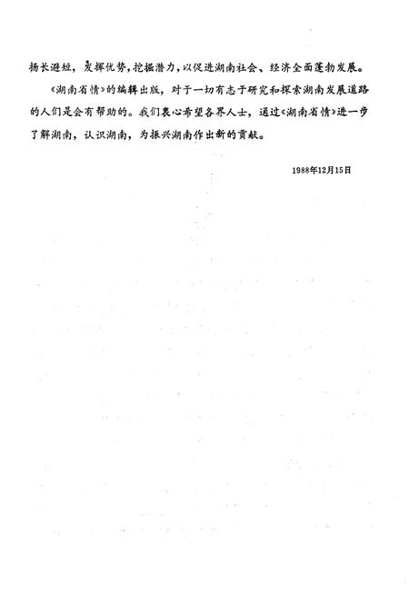 《湖南省情》.pdf电子版_湖南省志插图5 《湖南省情》.pdf电子版_湖南省志插图5