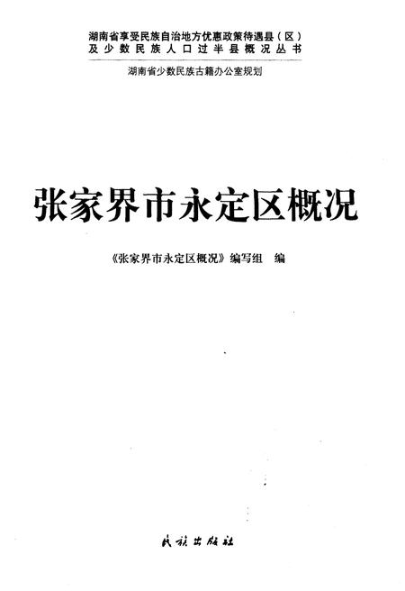 《张家界市永定区概况》.pdf电子版_湖南省志插图1