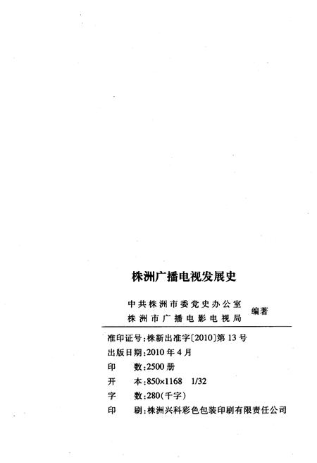 《株洲传媒史话》.pdf电子版_湖南省志插图2 《株洲传媒史话》.pdf电子版_湖南省志插图2