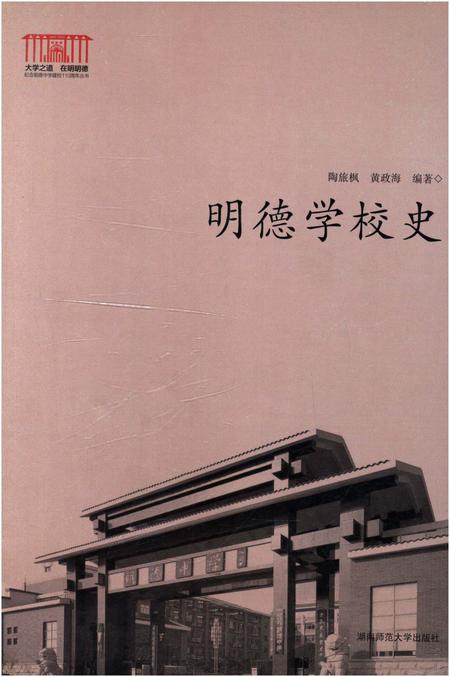 《明德学校史》.pdf电子版_湖南省志