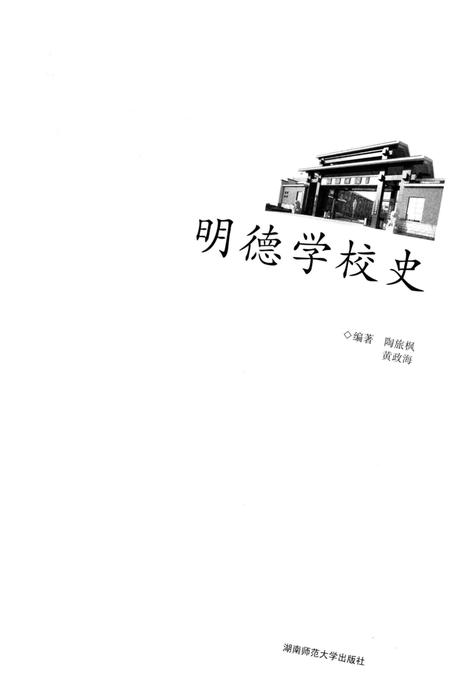 《明德学校史》.pdf电子版_湖南省志插图1