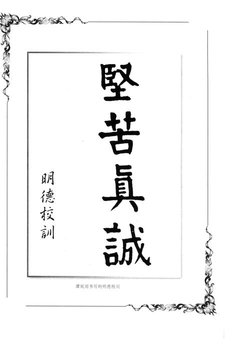 《明德学校史》.pdf电子版_湖南省志插图4