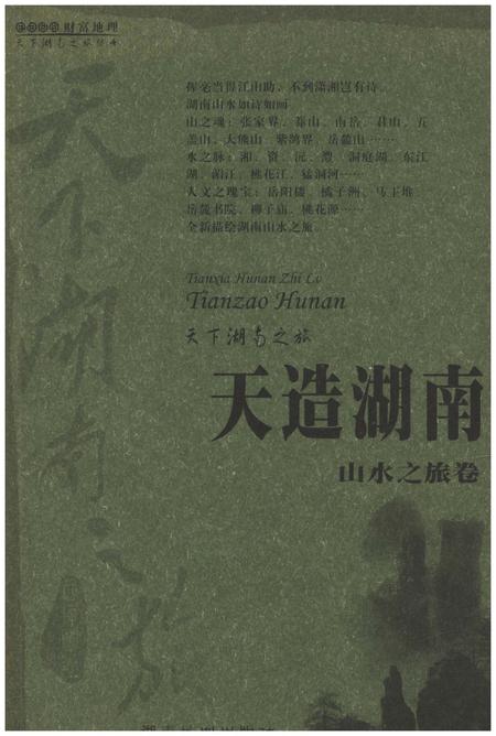 《天下湖南之旅 天造湖南 山水之旅卷》.pdf电子版_湖南省志