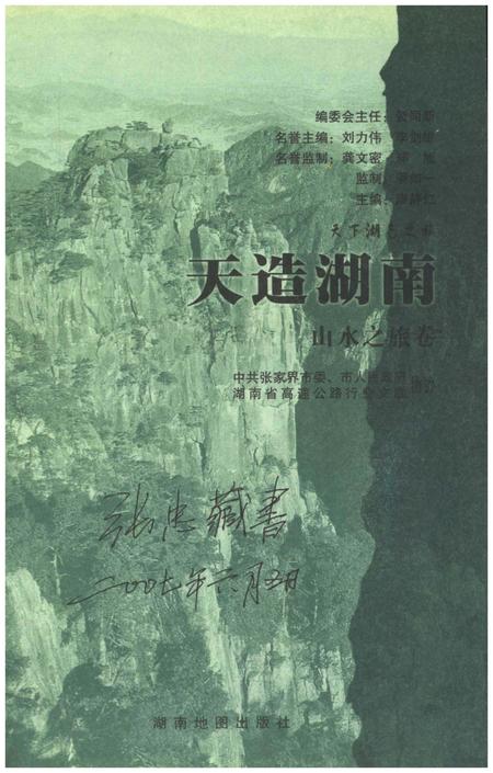 《天下湖南之旅 天造湖南 山水之旅卷》.pdf电子版_湖南省志插图1