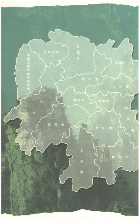 《天下湖南之旅 天造湖南 山水之旅卷》.pdf电子版_湖南省志插图3