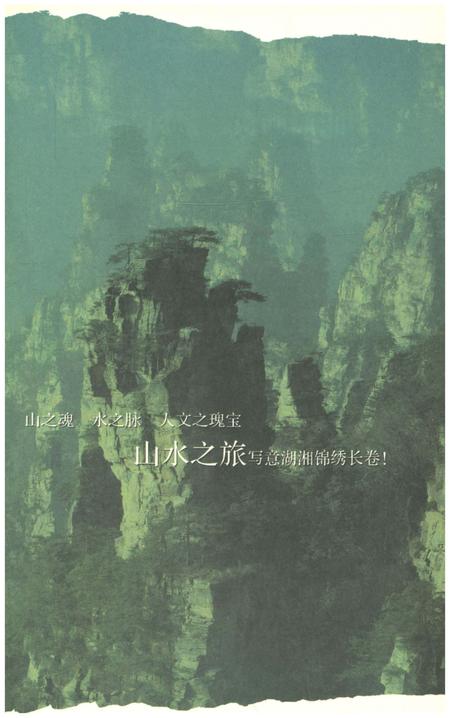 《天下湖南之旅 天造湖南 山水之旅卷》.pdf电子版_湖南省志插图4