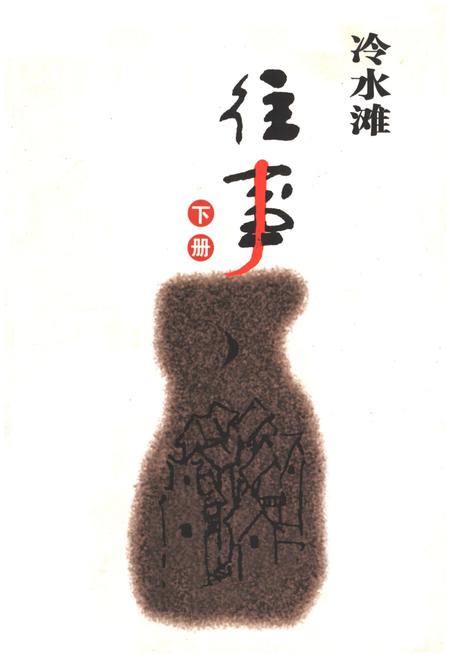 《冷水滩往事 下册》.pdf电子版_湖南省志