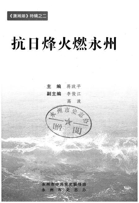 《抗日烽火燃永州》.pdf电子版_湖南省志插图1