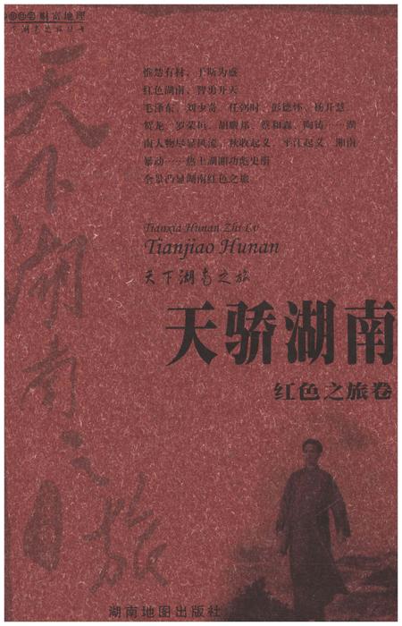《天下湖南之旅 天骄湖南 红色之旅卷》.pdf电子版_湖南省志