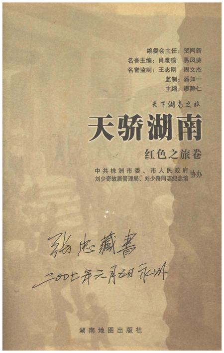 《天下湖南之旅 天骄湖南 红色之旅卷》.pdf电子版_湖南省志插图1