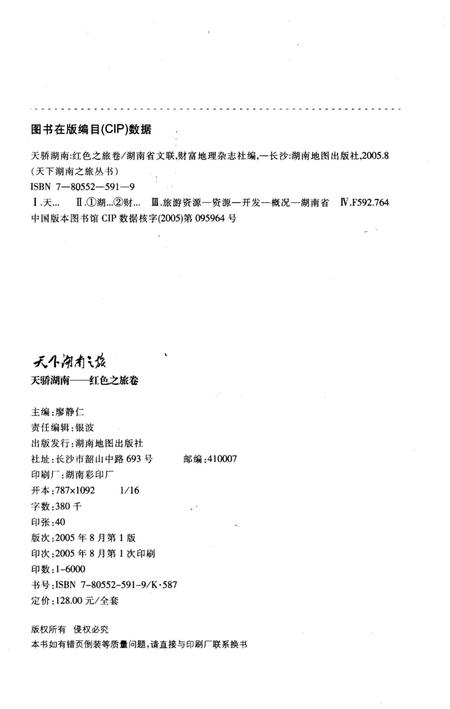 《天下湖南之旅 天骄湖南 红色之旅卷》.pdf电子版_湖南省志插图2