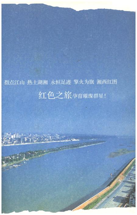 《天下湖南之旅 天骄湖南 红色之旅卷》.pdf电子版_湖南省志插图4