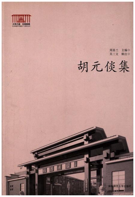 《胡元倓集》.pdf电子版_湖南省志