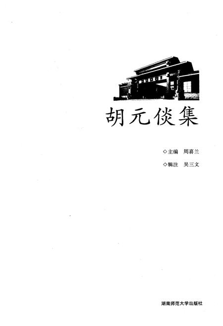 《胡元倓集》.pdf电子版_湖南省志插图1
