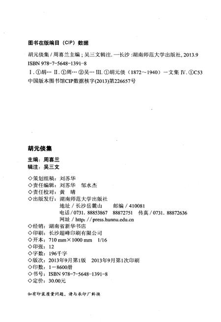 《胡元倓集》.pdf电子版_湖南省志插图2