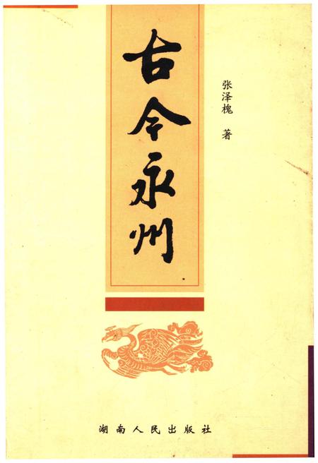 《古今永州》.pdf电子版_湖南省志