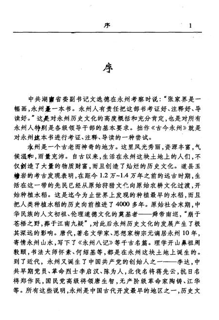 《古今永州》.pdf电子版_湖南省志插图3