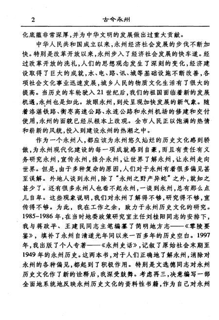 《古今永州》.pdf电子版_湖南省志插图4