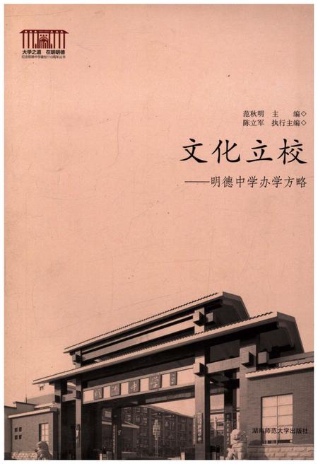 《文化立校 明德中学办学方略》.pdf电子版_湖南省志