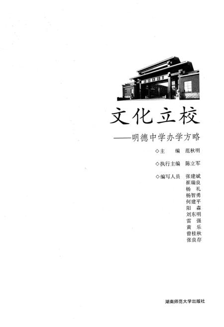 《文化立校 明德中学办学方略》.pdf电子版_湖南省志插图1