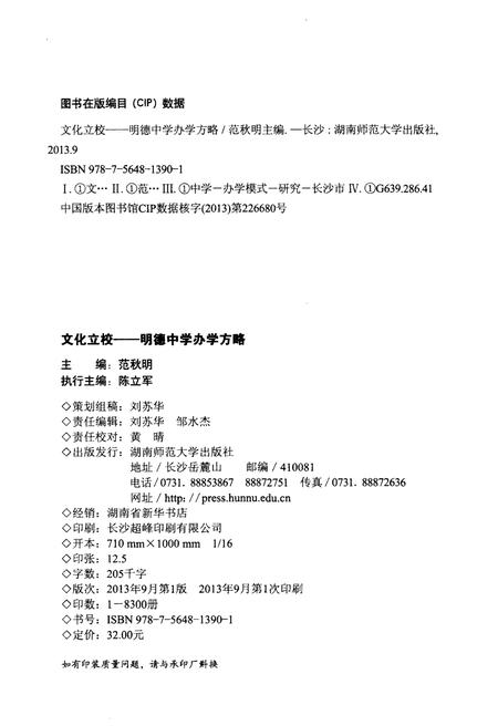 《文化立校 明德中学办学方略》.pdf电子版_湖南省志插图2
