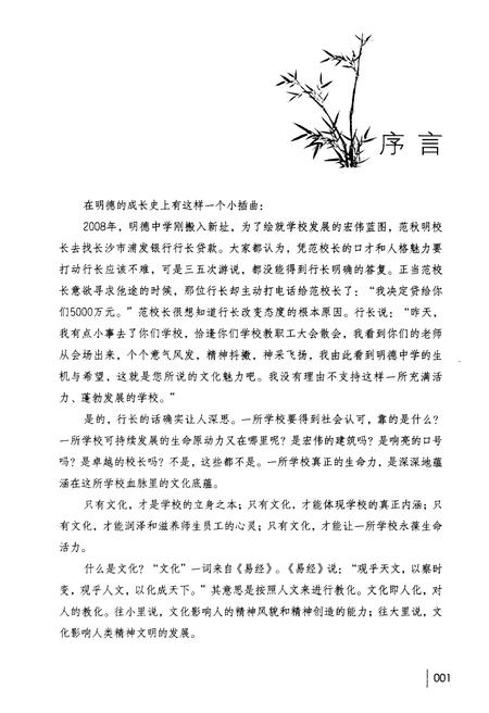 《文化立校 明德中学办学方略》.pdf电子版_湖南省志插图5