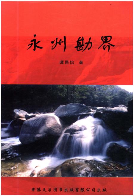 《永州勘界》.pdf电子版_湖南省志