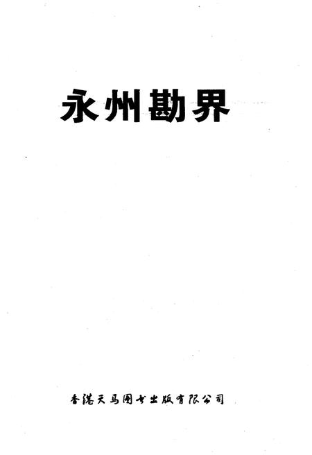 《永州勘界》.pdf电子版_湖南省志插图1