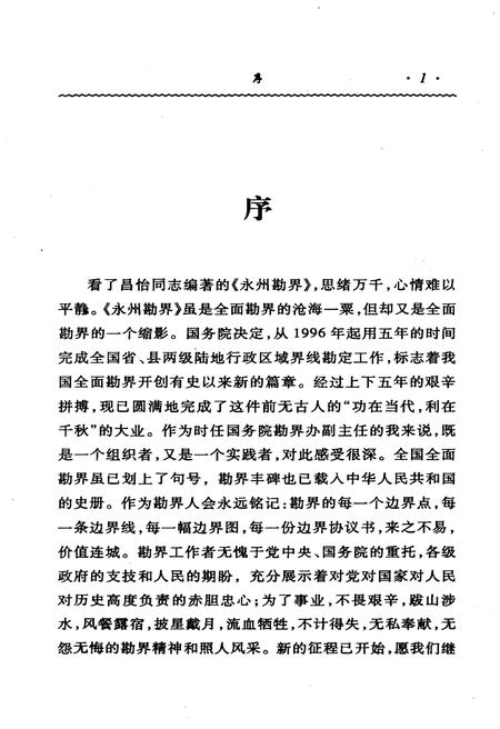 《永州勘界》.pdf电子版_湖南省志插图2