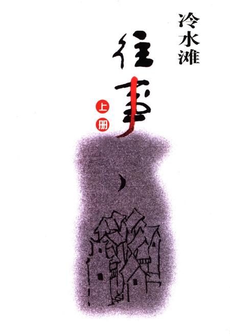 《冷水滩往事 上册》.pdf电子版_湖南省志