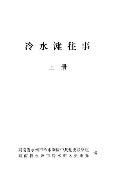 《冷水滩往事 上册》.pdf电子版_湖南省志插图1
