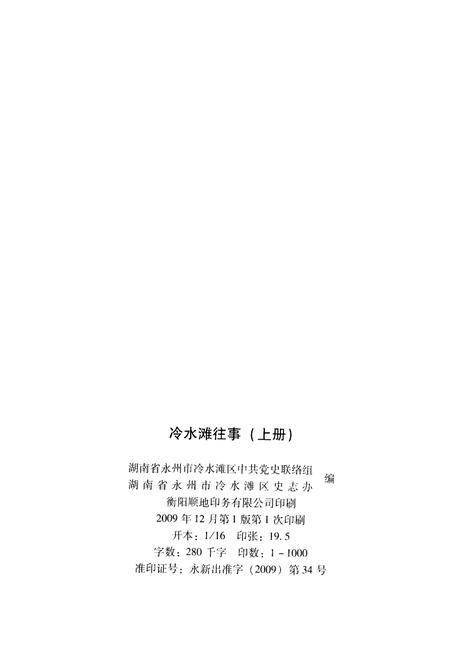 《冷水滩往事 上册》.pdf电子版_湖南省志插图2